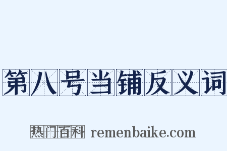 第八号当铺反义词是什么意思的图片